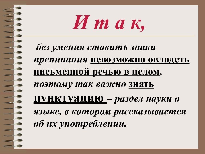 И т а к,	без умения ставить знаки препинания невозможно овладеть письменной речью