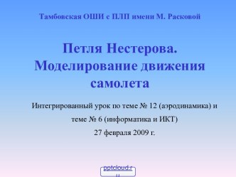 Петля Нестерова