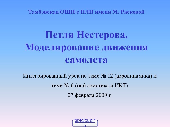 Петля Нестерова. Моделирование движения самолетаТамбовская ОШИ с ПЛП имени