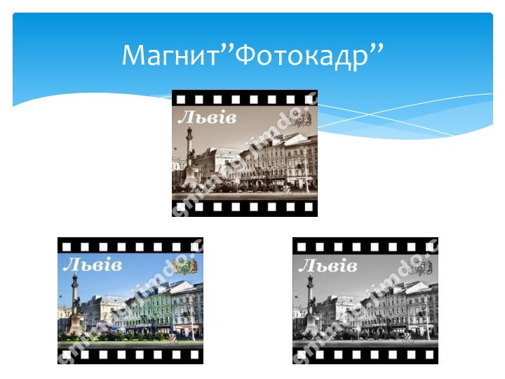 Магнит’’Фотокадр’’