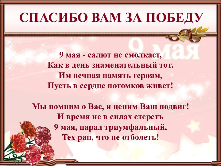 9 мая - салют не смолкает,  Как в день знаменательный тот.