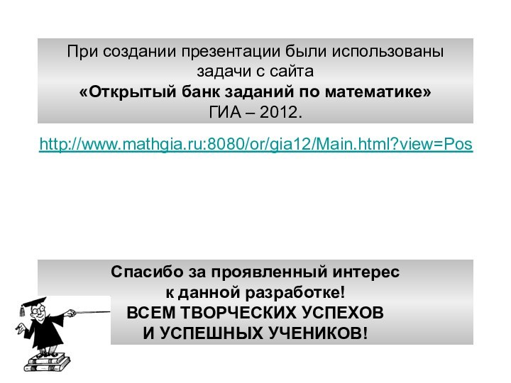 http://www.mathgia.ru:8080/or/gia12/Main.html?view=PosПри создании презентации были использованызадачи с сайта«Открытый банк заданий по математике»ГИА –