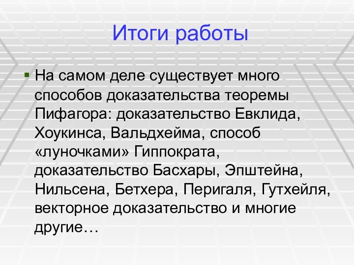 Итоги работыНа самом деле существует много способов доказательства теоремы Пифагора: доказательство Евклида,