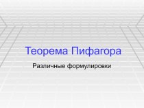 Теорема Пифагора. Различные формулировки