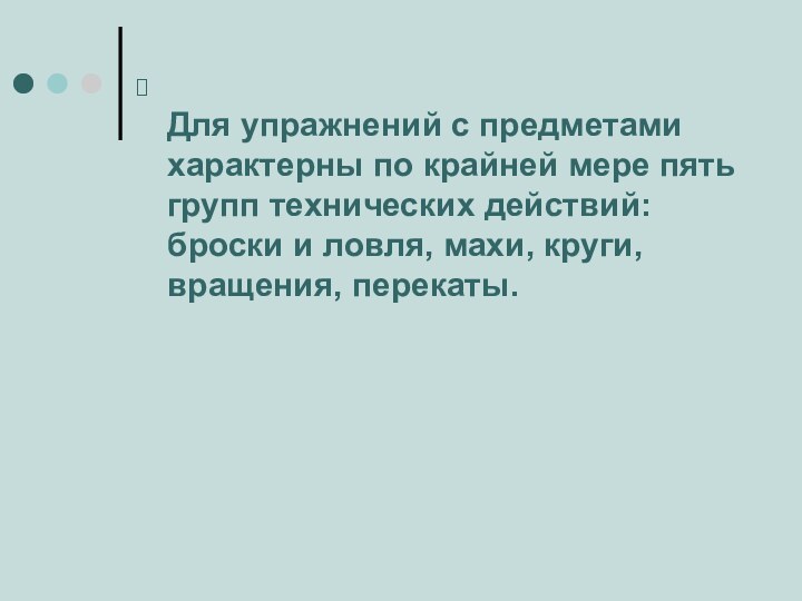 Для упражнений с предметами характерны по крайней мере пять групп технических