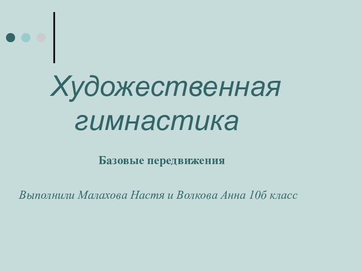 Художественная      гимнастика