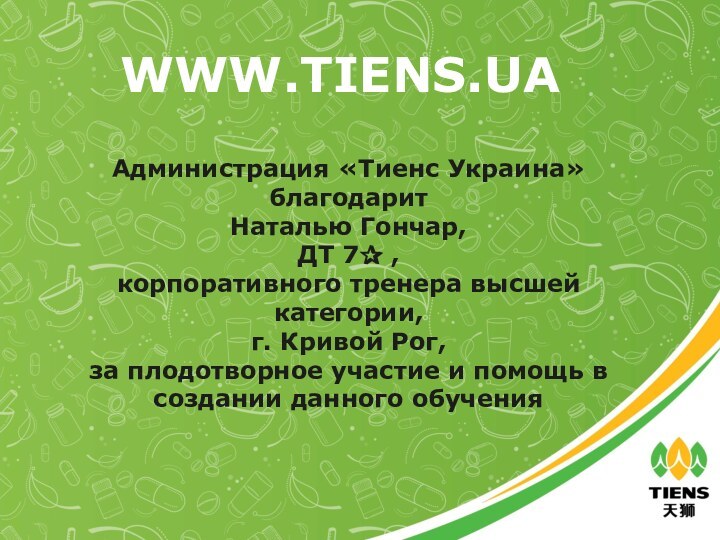 WWW.TIENS.UAАдминистрация «Тиенс Украина» благодарит Наталью Гончар,