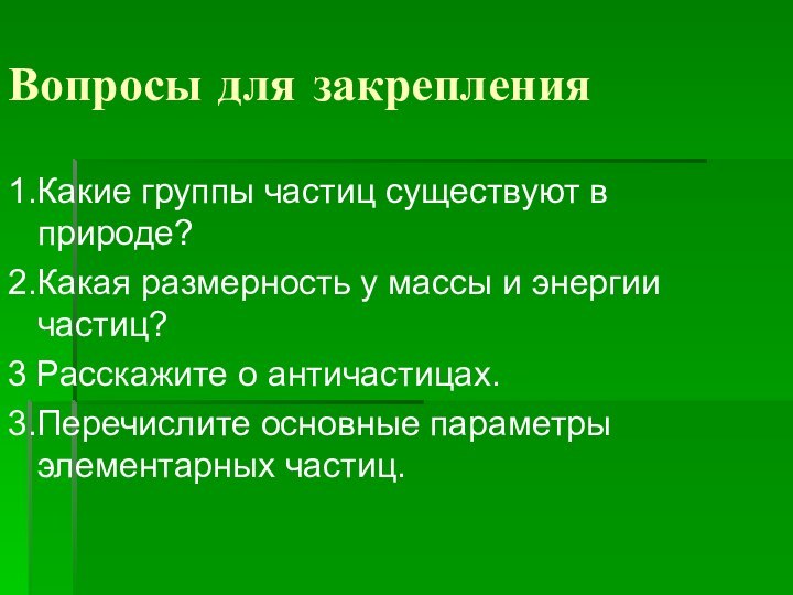 Вопросы для закрепления1.Какие группы частиц существуют в природе?2.Какая размерность у массы и