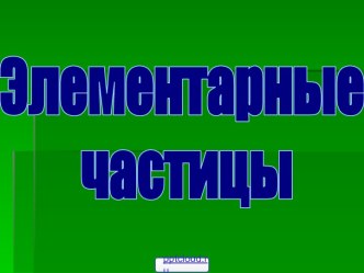 Типы элементарных частиц