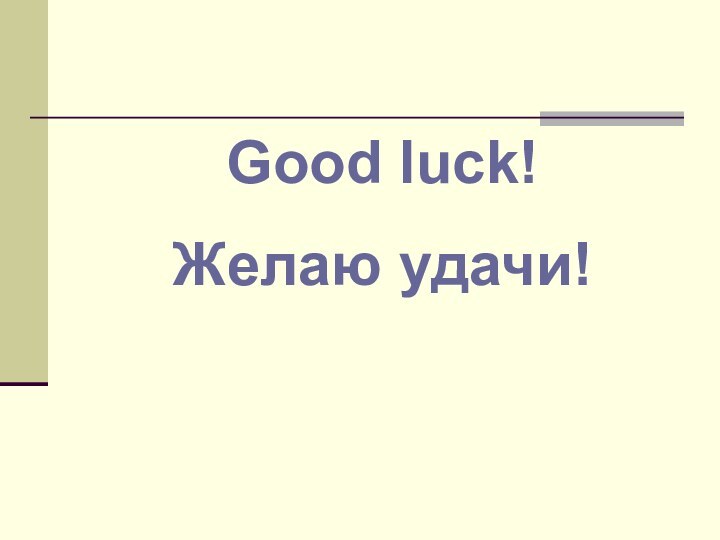 Good luck!Желаю удачи!