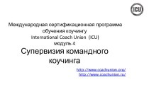 Международнаясертификационнаяпрограммаобучениякоучингу international coach union  (icu)модуль 4 Супервизия командного коучинга