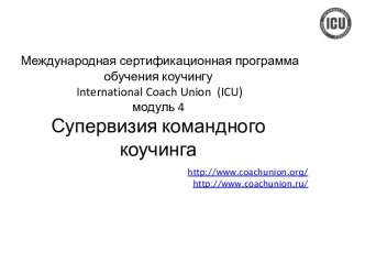 Международнаясертификационнаяпрограммаобучениякоучингу international coach union  (icu)модуль 4 Супервизия командного коучинга