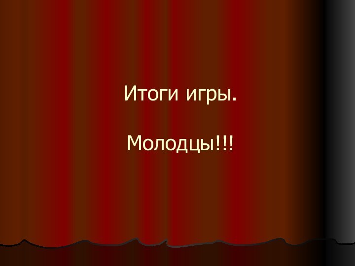 Итоги игры.  Молодцы!!!