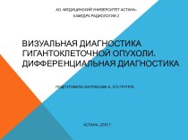 Визуальная диагностика гигантоклеточной опухоли. Дифференциальная диагностика