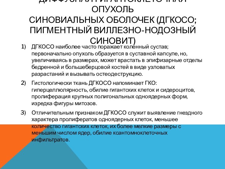 диффузная гигантоклеточная опухоль  синовиальных оболочек (ДГКОСО; пигментный виллезно-нодозный синовит)ДГКОСО наиболее часто