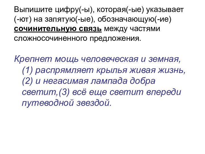 Выпишите цифру(-ы), которая(-ые) указывает (-ют) на запятую(-ые), обозначающую(-ие) сочинительную связь между частями