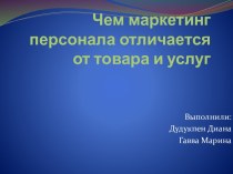 Чем маркетинг персонала отличается от товара и услуг