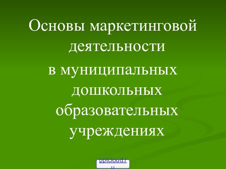 Основы маркетинговой деятельности в муниципальных дошкольных образовательных учреждениях