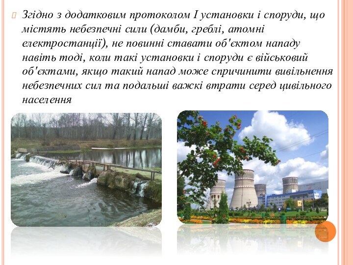 Згідно з додатковим протоколом І установки і споруди, що містять небезпечні сили