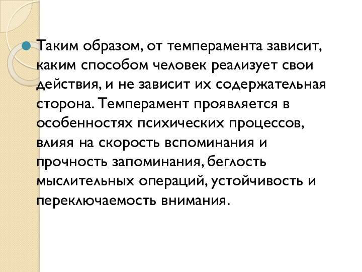 Таким образом, от темперамента зависит, каким способом человек реализует свои действия, и