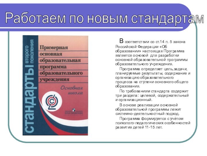 В соответствии со ст.14 п. 5 закона Российской Федерации «Об образовании» настоящая