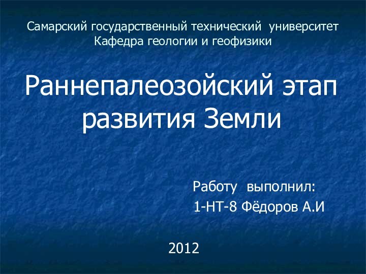 Самарский государственный технический университет Кафедра геологии и геофизикиРаннепалеозойский этап развития Земли