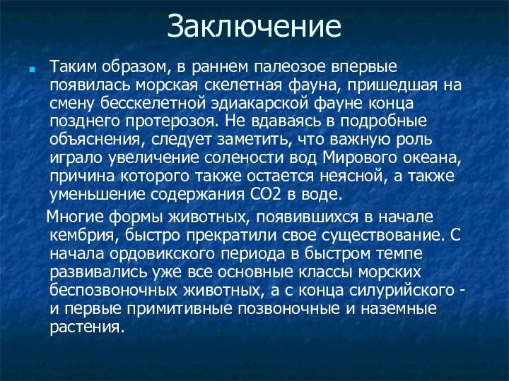 ЗаключениеТаким образом, в раннем палеозое впервые появилась морская скелетная фауна, пришедшая на