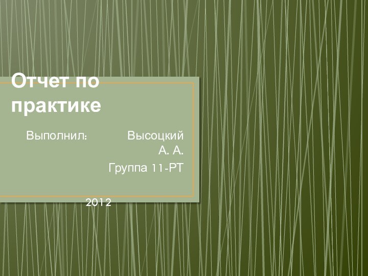 Отчет по практикеВыполнил:      Высоцкий А. А.Группа 11-РТ2012