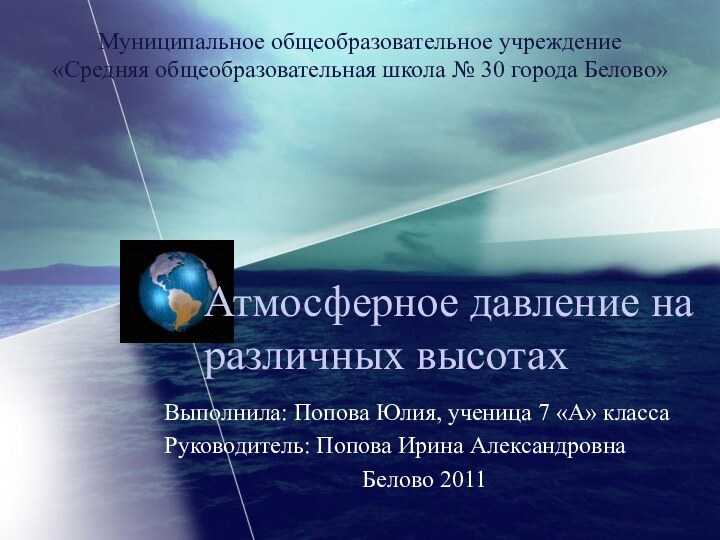 Атмосферное давление на различных высотахВыполнила: Попова Юлия, ученица 7 «А» классаРуководитель: Попова