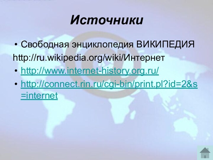 ИсточникиСвободная энциклопедия ВИКИПЕДИЯhttp://ru.wikipedia.org/wiki/Интернетhttp://www.internet-history.org.ru/http://connect.rin.ru/cgi-bin/print.pl?id=2&s=internet