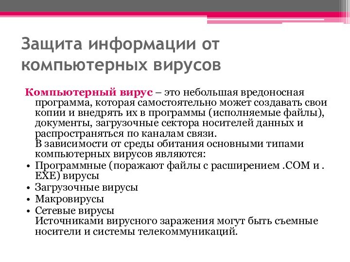 Защита информации от компьютерных вирусов Компьютерный вирус – это небольшая вредоносная программа,