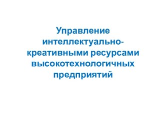 Управление  интеллектуально-креативными ресурсами высокотехнологичных предприятий