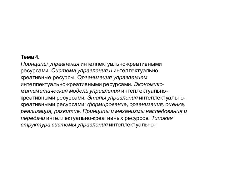 Тема 4. Принципы управления интеллектуально-креативными ресурсами. Система управления и интеллектуально-креативные ресурсы. Организация управлением