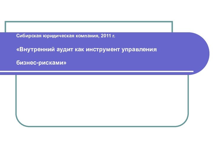 Сибирская юридическая компания, 2011 г.  «Внутренний аудит как инструмент управления