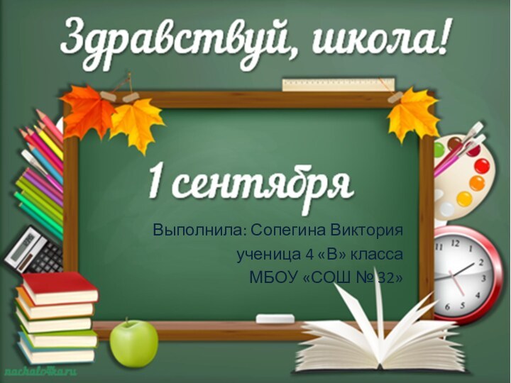 Выполнила: Сопегина Викторияученица 4 «В» классаМБОУ «СОШ № 32»