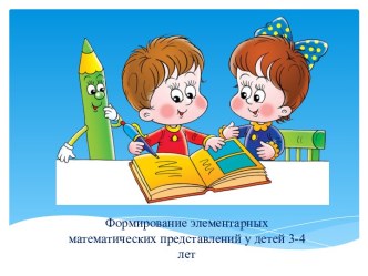 Формирование элементарных математических представлений у детей 3-4 лет