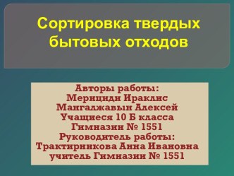 Сортировка твердых бытовых отходов