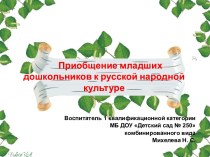 Приобщение дошкольников к русской культуре