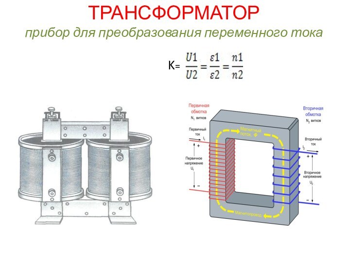 ТРАНСФОРМАТОР прибор для преобразования переменного тока  K=