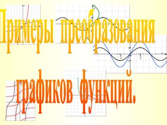 Примеры преобразования графиков функций