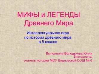 Мифы и легенды Древнего Мира