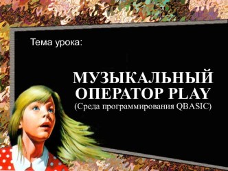 Музыкальный оператор Play