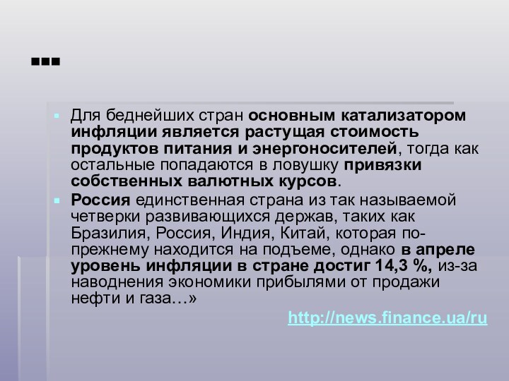 …Для беднейших стран основным катализатором инфляции является растущая стоимость продуктов питания и