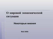 О мировой экономической ситуации. Некоторые мнения