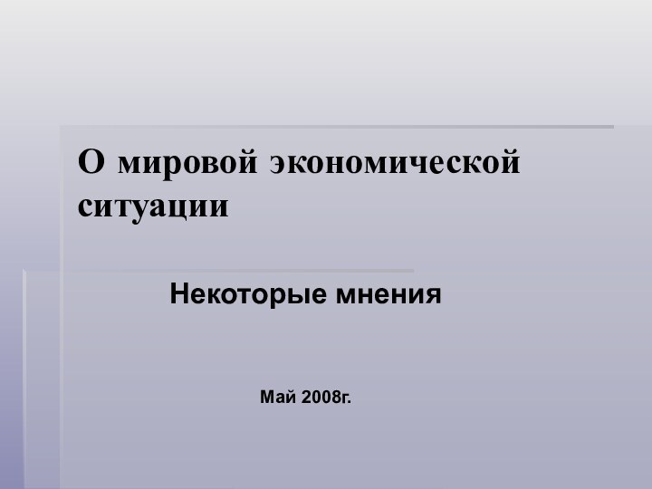 О мировой экономической ситуацииНекоторые мненияМай 2008г.