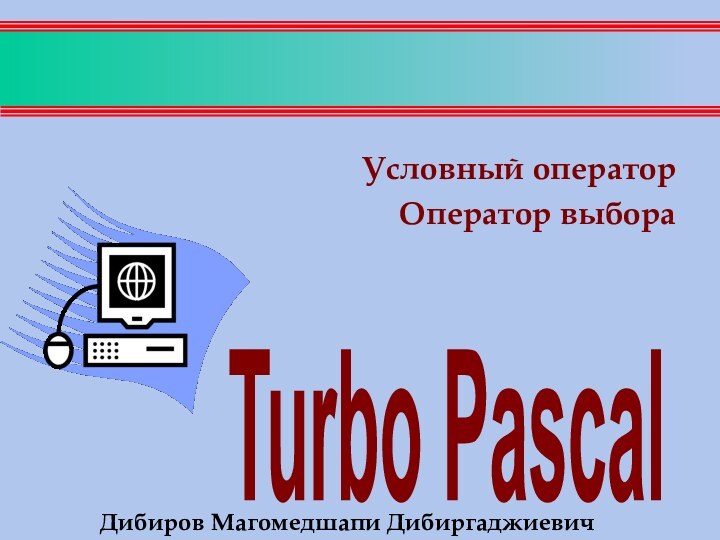 Условный операторОператор выбораДибиров Магомедшапи Дибиргаджиевич