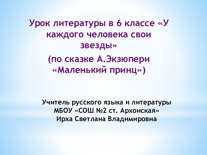 Учитель русского языка и литературы  МБОУ «СОШ №2 ст. Архонская»