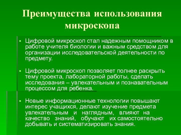 Преимущества использования микроскопаЦифровой микроскоп стал надежным помощником в работе учителя биологии и