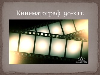 Кинематограф 90-х гг.