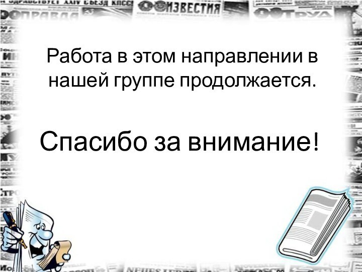 Работа в этом направлении в нашей группе продолжается. Спасибо за внимание!